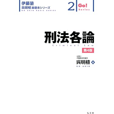 刑法各論 第4版 (伊藤塾呉明植基礎本シリーズ 2) | 呉 明植 |本 | 通販